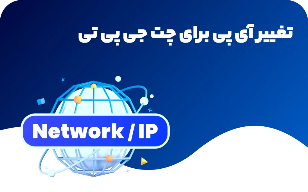 آموزش تغییر آی پی برای chatgpt