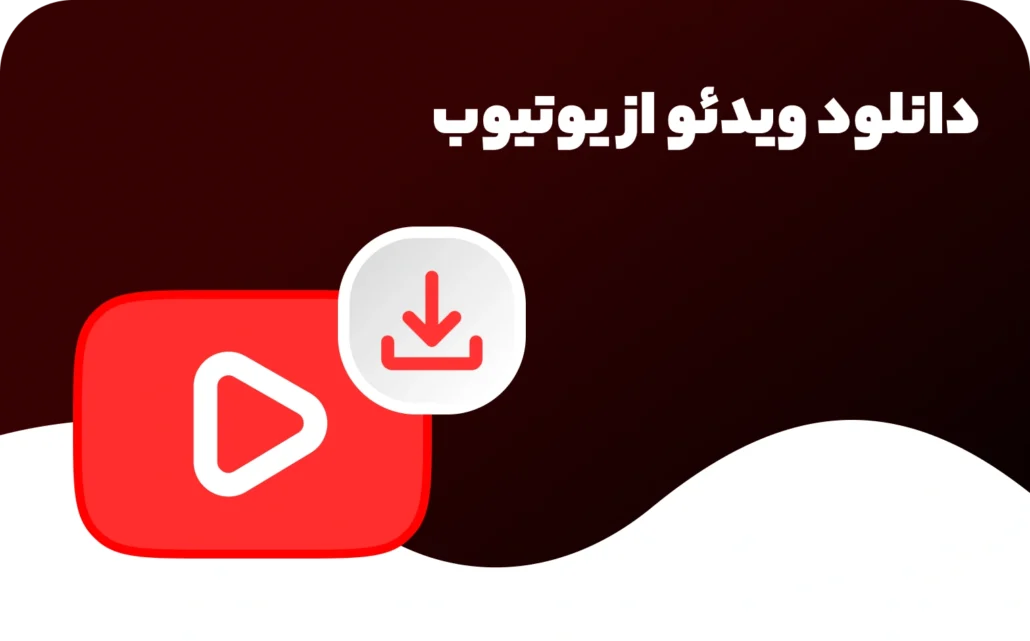 نحوه دانلود از یوتیوب