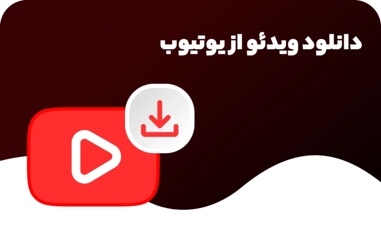 نحوه دانلود از یوتیوب