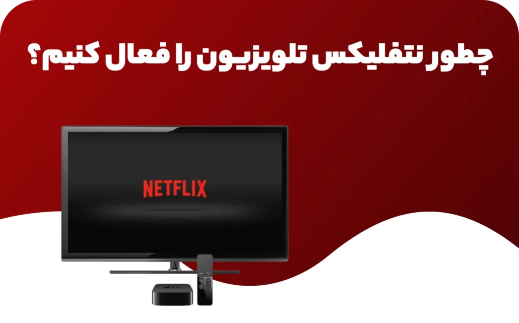 چطور نتفلیکس تلویزیون را فعال کنیم؟