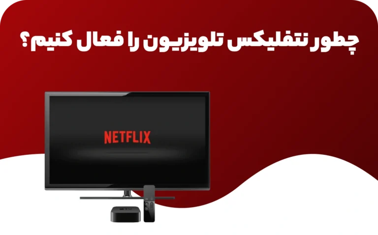 چطور نتفلیکس تلویزیون را فعال کنیم؟