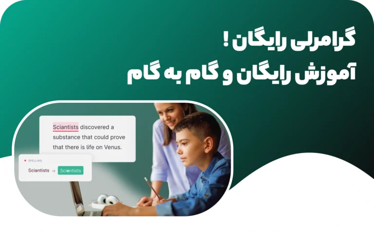 گرامرلی رایگان