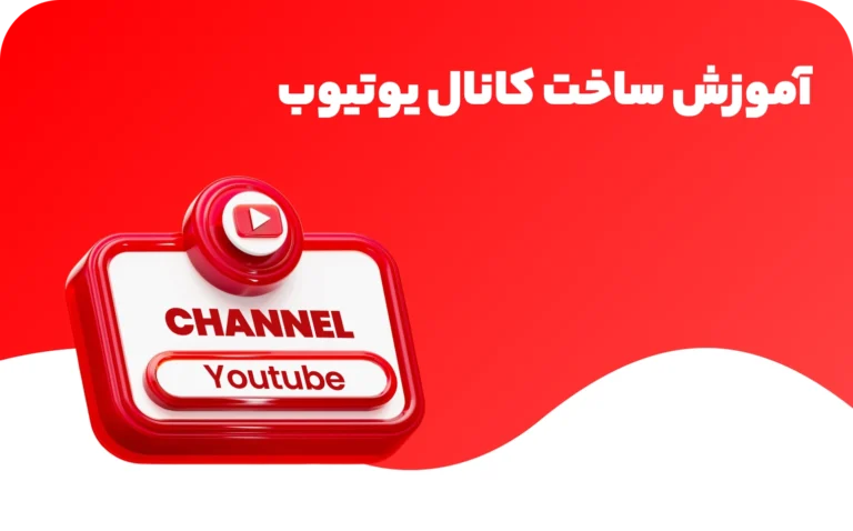 آموزش ساخت کانال یوتیوب