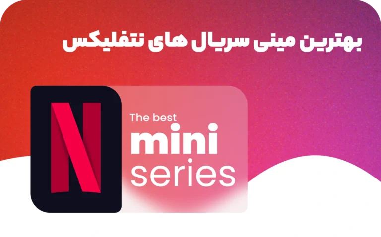 بهترین مینی سریال های نتفلیکس 